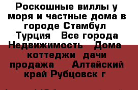 Роскошные виллы у моря и частные дома в городе Стамбул, Турция - Все города Недвижимость » Дома, коттеджи, дачи продажа   . Алтайский край,Рубцовск г.